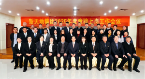 新天地集團2025年度競聘上崗工作會議落幕，開啟發(fā)展新篇章